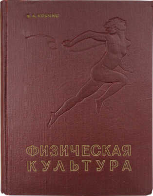 Крячко И.А. Физическая культура. Основы советской физической культуры в научно-популярном изложении. М., 1958.